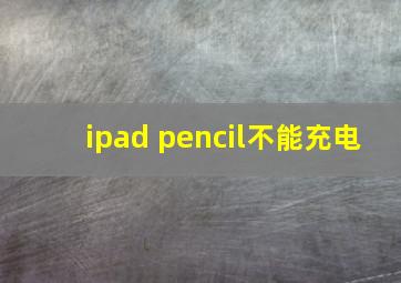 ipad pencil不能充电